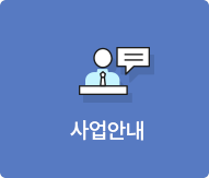 사업안내