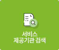 서비스 제공기관 검색