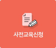 사전교육신청