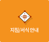 지침/서식 안내